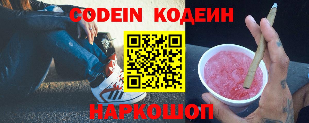 Кодеин Purple Drank Карасук