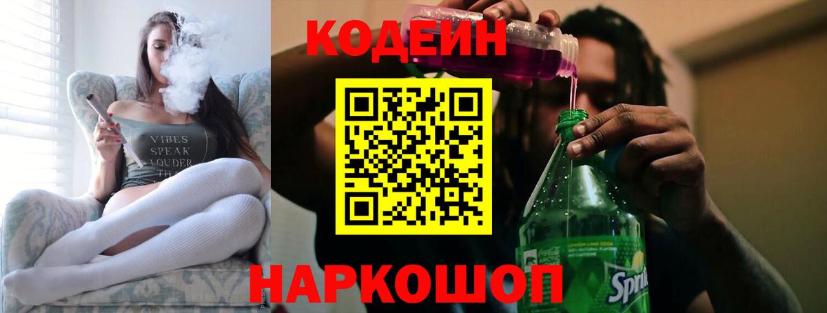 Кодеин напиток Lean (лин)  Кодеин Purple Drank  Вход с VPN  Карасук 