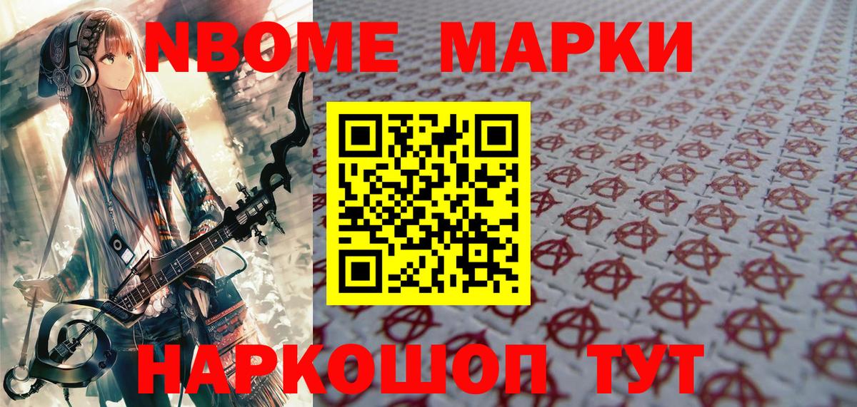Марки N-bome  Наркотические марки 1,8мг  Вход с VPN  Карасук 